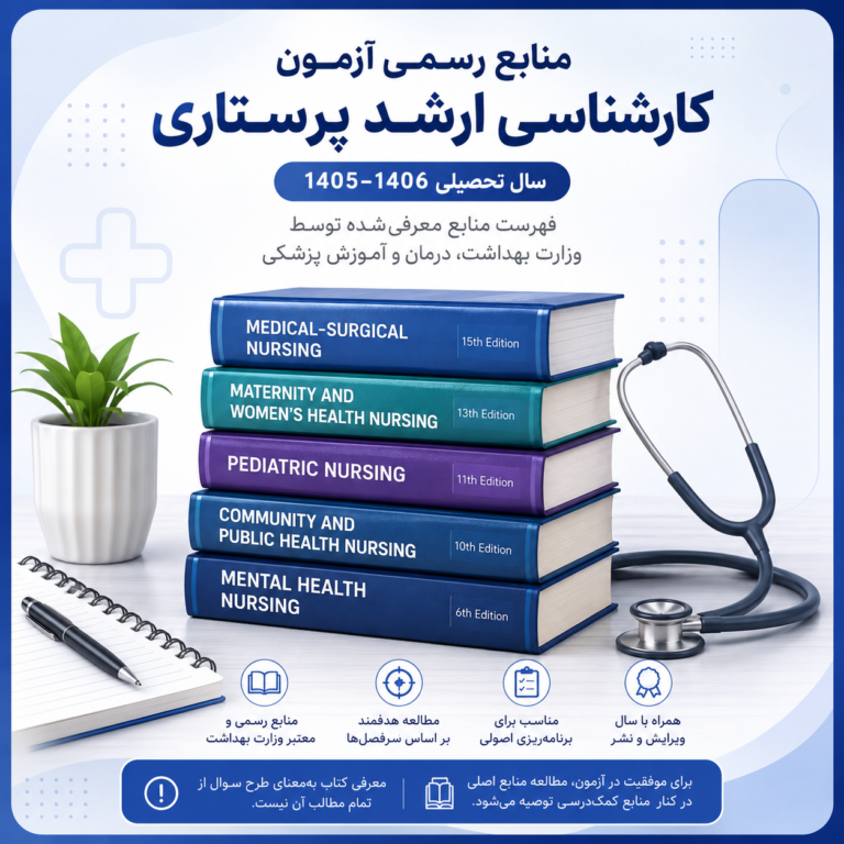 کتاب‌ها و منابع رسمی معرفی‌شده برای آزمون ارشد پرستاری ۱۴۰۵